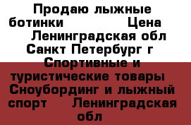 Продаю лыжные ботинки  nordway. › Цена ­ 500 - Ленинградская обл., Санкт-Петербург г. Спортивные и туристические товары » Сноубординг и лыжный спорт   . Ленинградская обл.